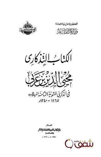 كتاب الكتاب التذكاري محيي الدين ابن عربي للمؤلف مجموعة مؤلفين